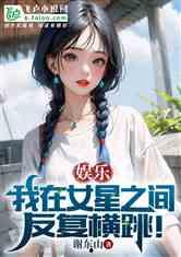 娱乐吃瓜姐王艺瑾小说免费阅读